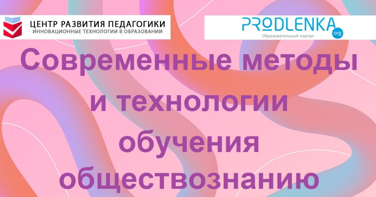 Современные методы и технологии обучения обществознанию
