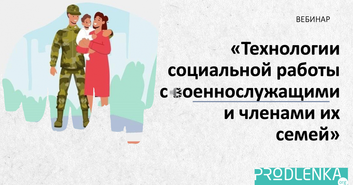 Вебинар «Технологии социальной работы с военнослужащими и членами их семей»