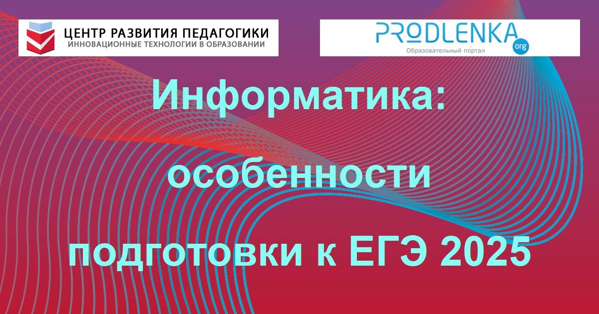 Информатика: особенности подготовки к ЕГЭ 2025