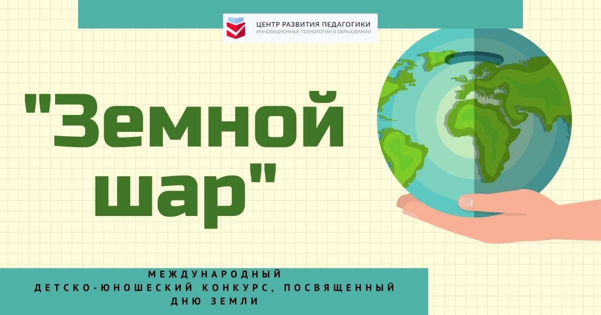 День Земли и весенние конкурсы для детей и педагогических работников