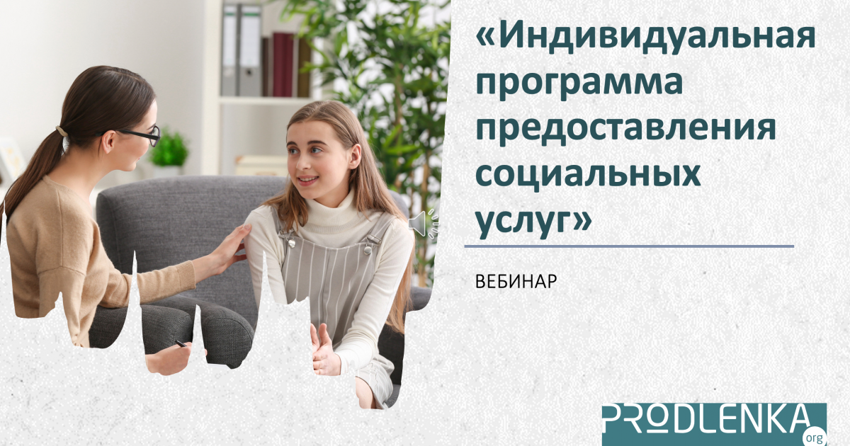 Вебинар «Индивидуальная программа предоставления социальных услуг»