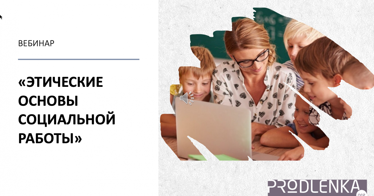 Вебинар «Этические основы социальной работы»