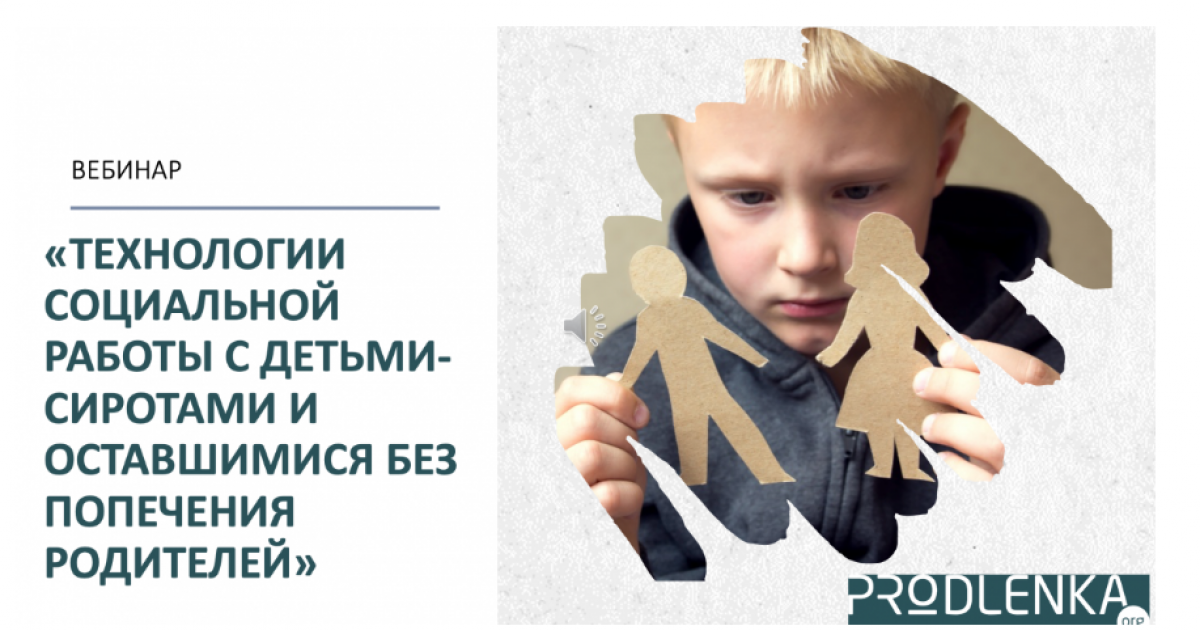 Вебинары для специалистов социальной сферы обслуживания населения