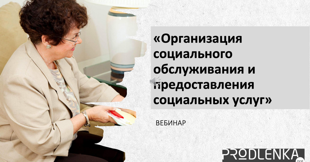 Вебинар «Организация социального обслуживания и предоставления социальных услуг»