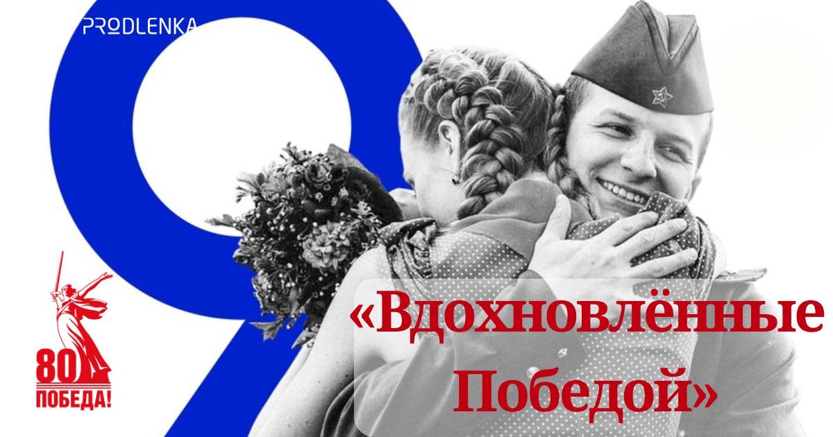 80 лет Великой Победы великого народа!
