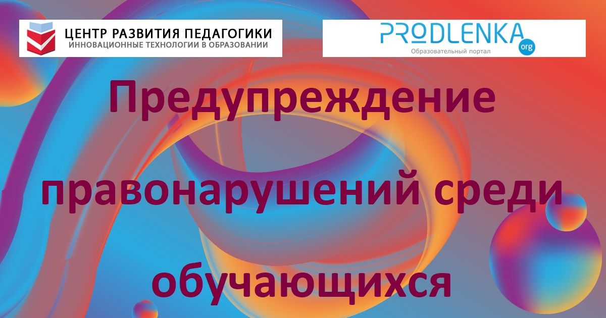 Предупреждение правонарушений среди обучающихся
