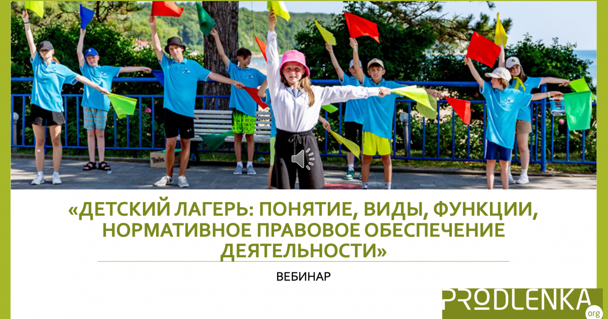 Вебинар «Детский лагерь: понятие, виды, функции, нормативное правовое обеспечение деятельности»