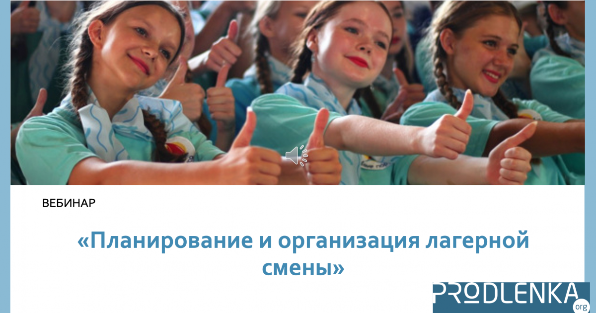 Вебинар «Планирование и организация лагерной смены»