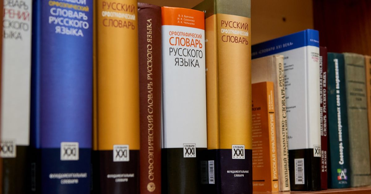 Утвержден список нормативных словарей, справочников и грамматик современного русского литературного языка