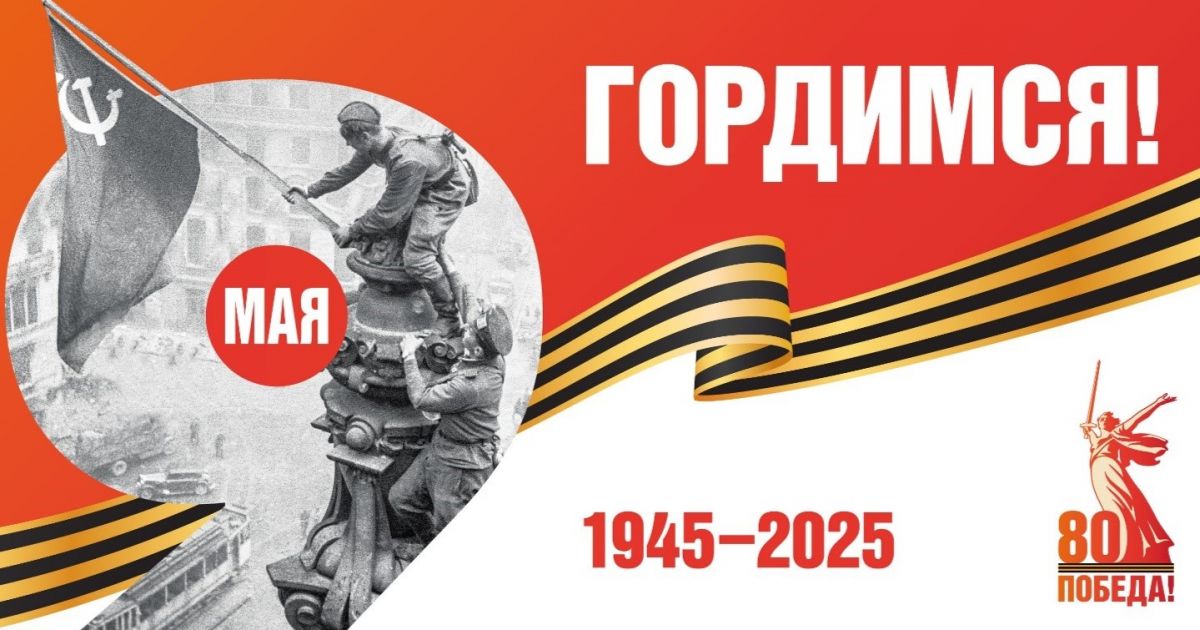 С днём Великой Победы! С 80-ой годовщиной!