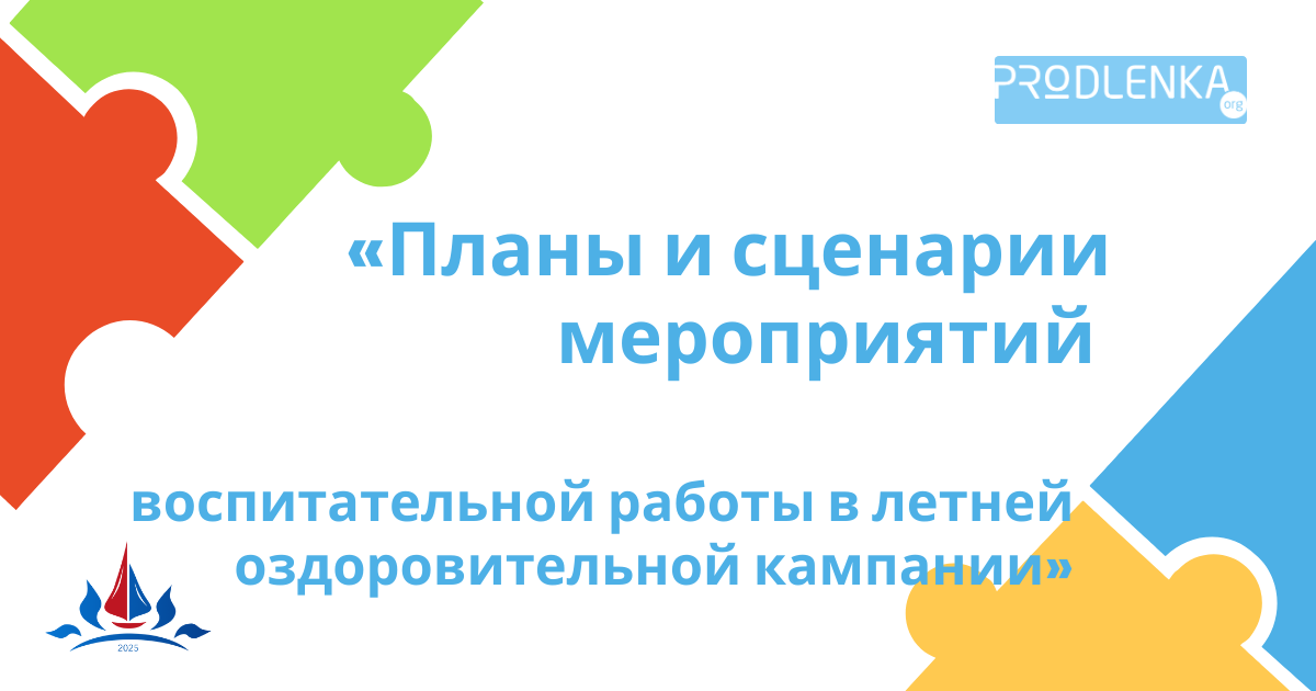 Детский отдых в системе образования - мероприятия 2025 года