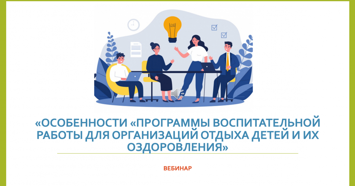 Вебинар «Особенности «Программы воспитательной работы для организаций отдыха детей и их оздоровления»