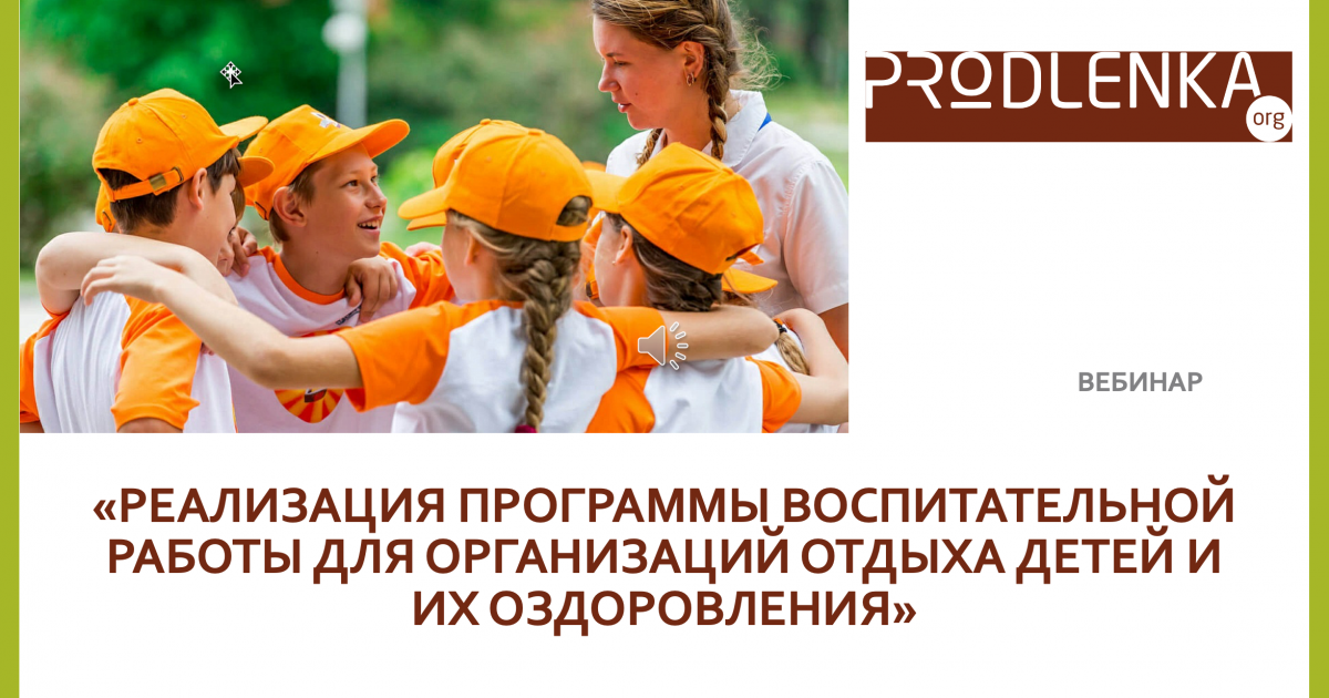 Вебинар «Реализация программы воспитательной работы для организаций отдыха детей и их оздоровления»