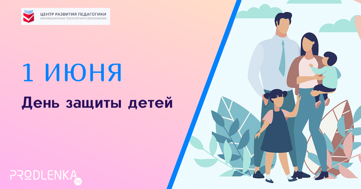 1 июня - День защиты детей