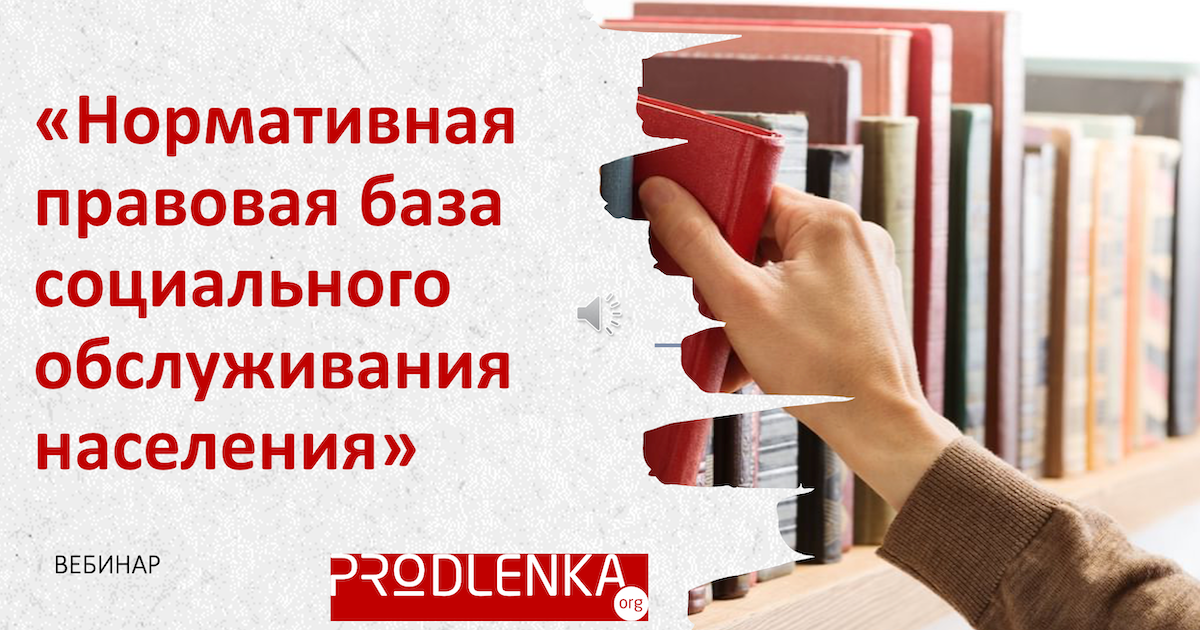 Вебинар «Нормативная правовая база социального обслуживания населения»