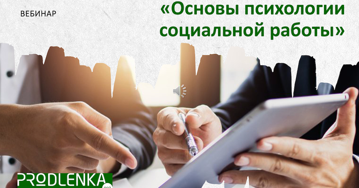 Вебинар «Основы психологии социальной работы»