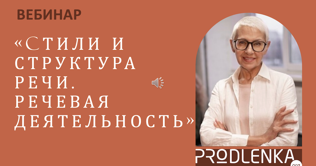 Вебинар «Стили и структура речи. Речевая деятельность педагога»