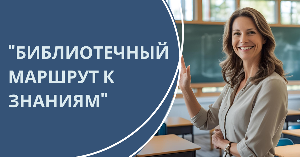 «Библиотечный маршрут к знаниям» - профессиональный конкурс на лучшую разработку педагога-библиотекаря