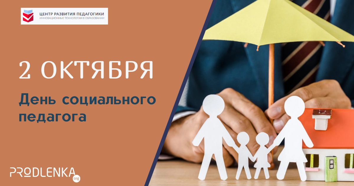 Поздравляем с Днём социального педагога!