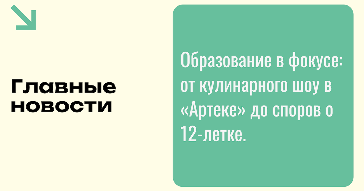 Образование в фокусе: от кулинарного шоу в «Артеке» до споров о 12-летке. Главные новости недели