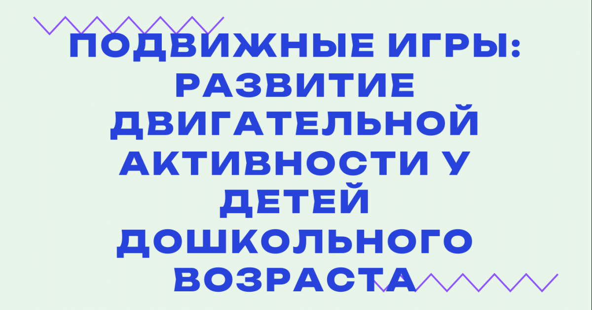 Вебинар «Подвижные игры: развитие двигательной активности у детей дошкольного возраста»