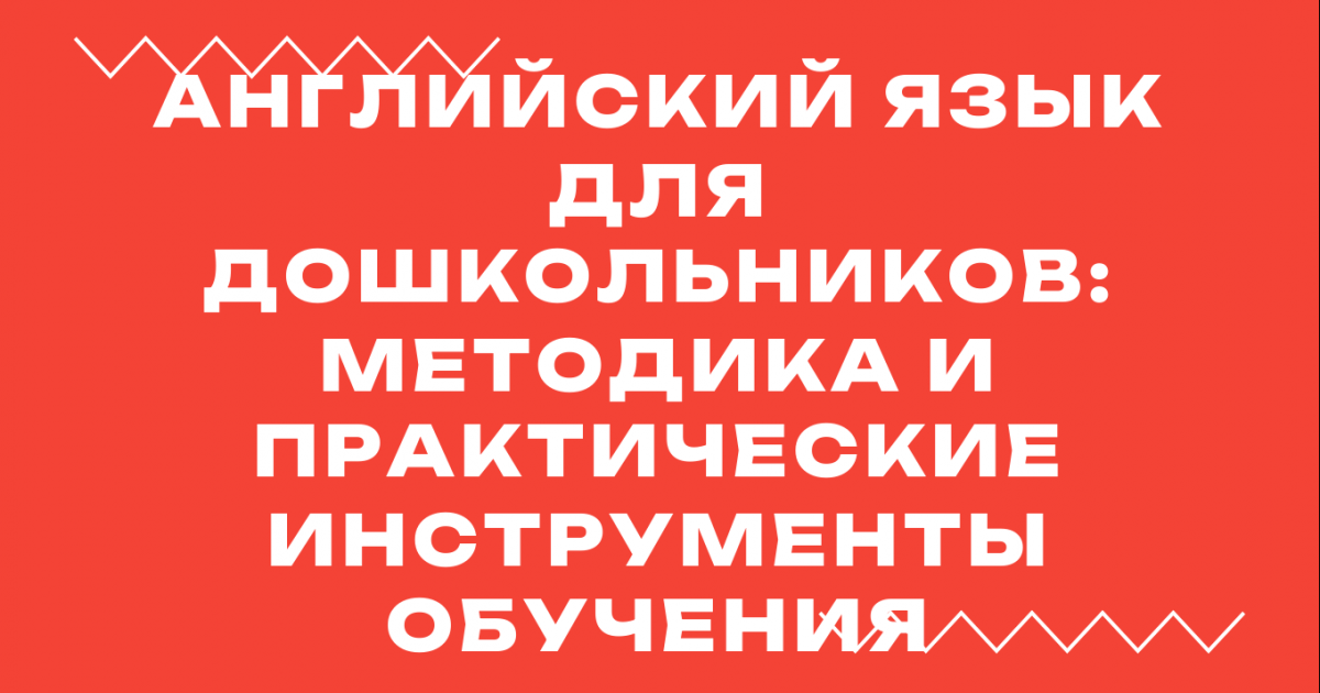 Вебинар «Английский язык для дошкольников: методика и практические инструменты обучения»