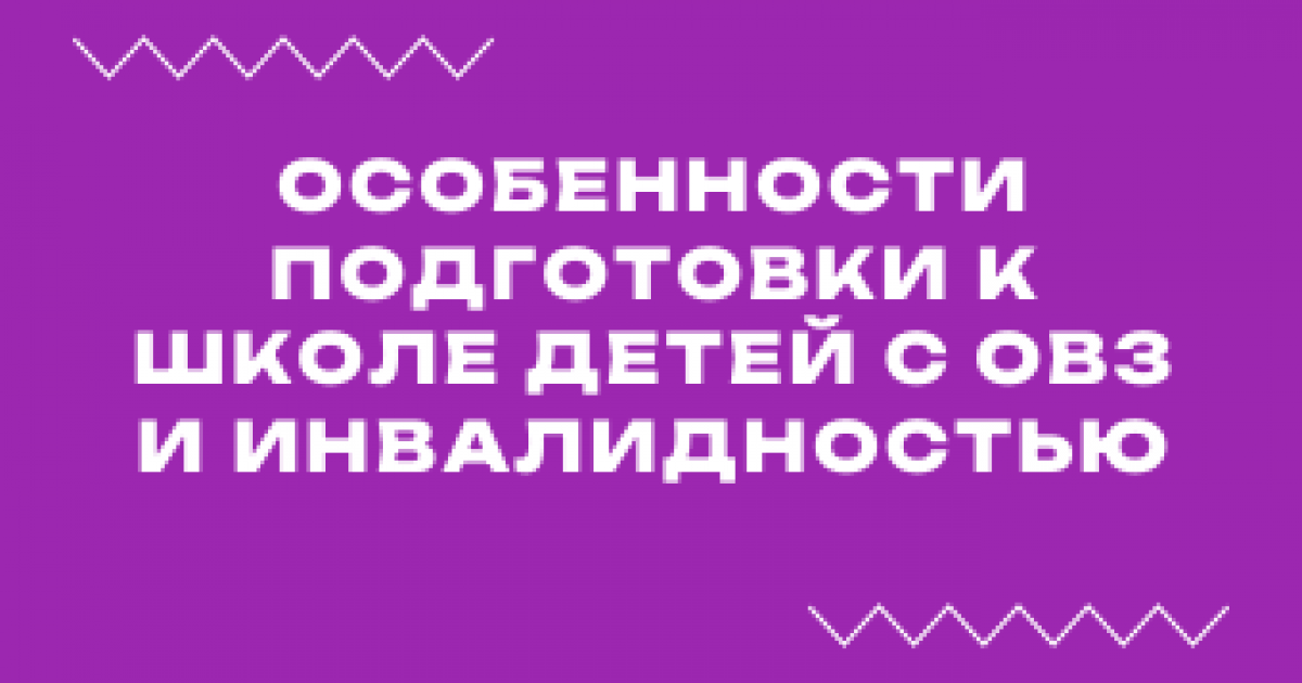 Вебинар «Особенности подготовки к школе детей с ОВЗ и инвалидностью»