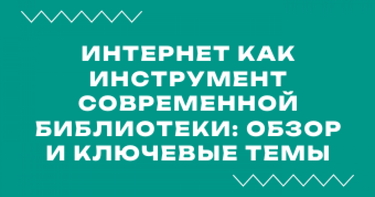 Вебинар «Интернет как инструмент современной библиотеки: обзор и ключевые темы»