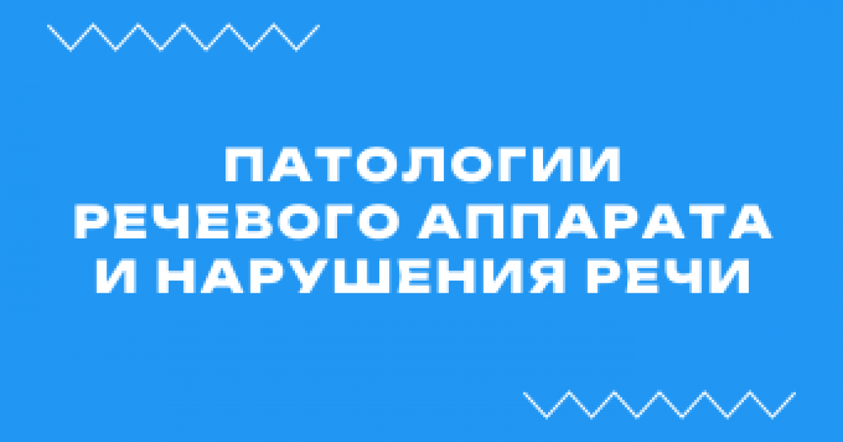 Вебинар «Патологии речевого аппарата и нарушения речи»