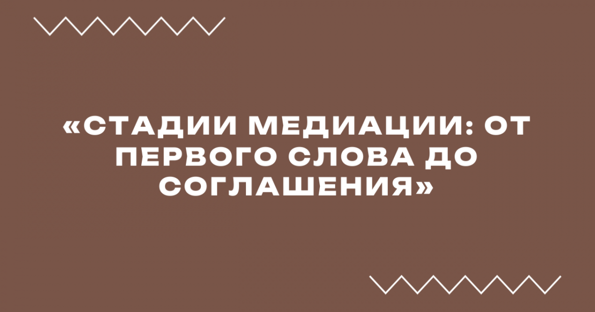 Вебинар «Стадии медиации: от первого слова до соглашения»