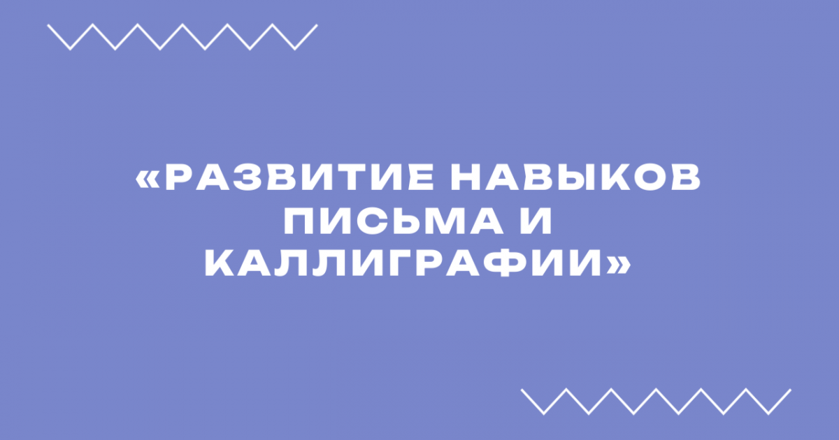 Вебинар «Развитие навыков письма и каллиграфии»