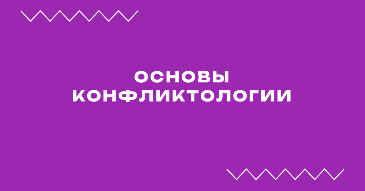 Вебинар «Основы конфликтологии»
