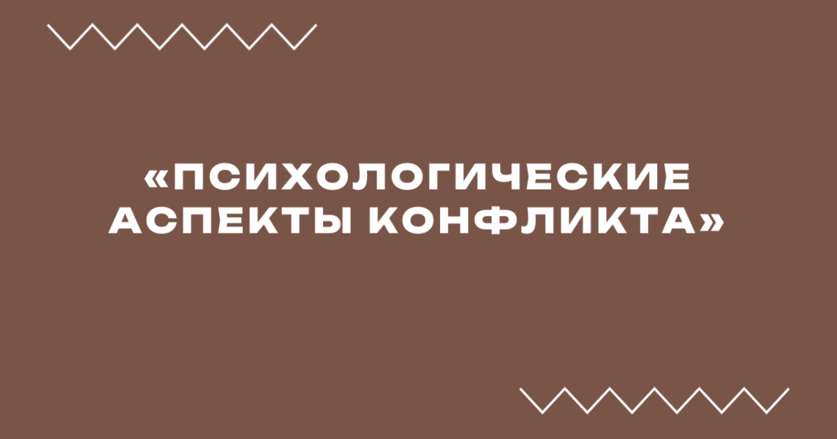 Вебинар «Психологические аспекты конфликта»