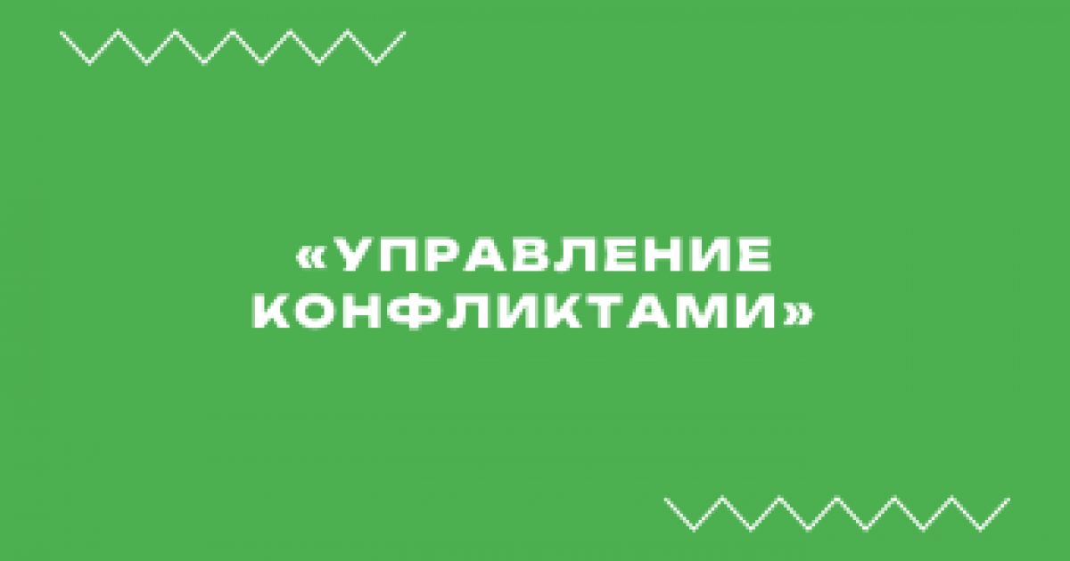 Вебинар «Управление конфликтами»
