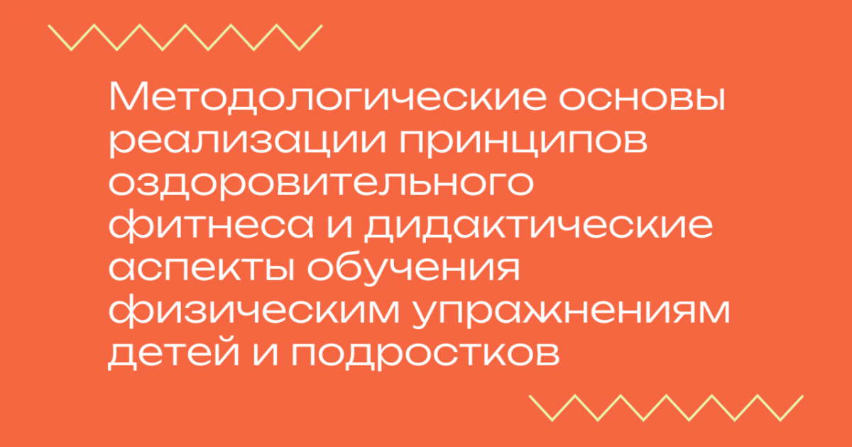Вебинар «Методологические основы реализации принципов оздоровительного фитнеса и дидактические аспекты обучения физическим упражнениям детей и подростков»