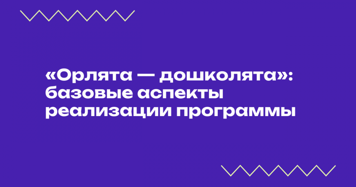 Вебинар «Орлята — дошколята»: базовые аспекты реализации программы