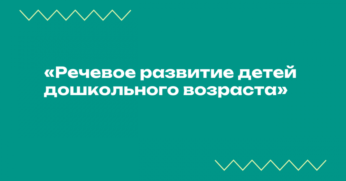 Вебинар «Речевое развитие детей дошкольного возраста»