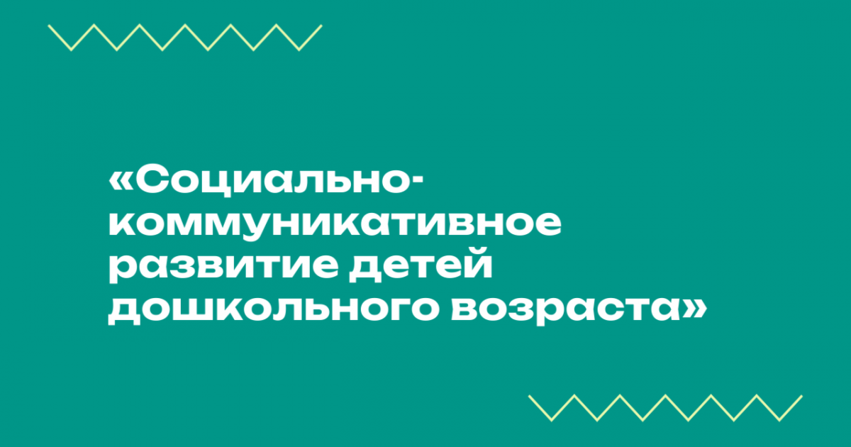 Вебинар «Социально-коммуникативное развитие детей дошкольного возраста»
