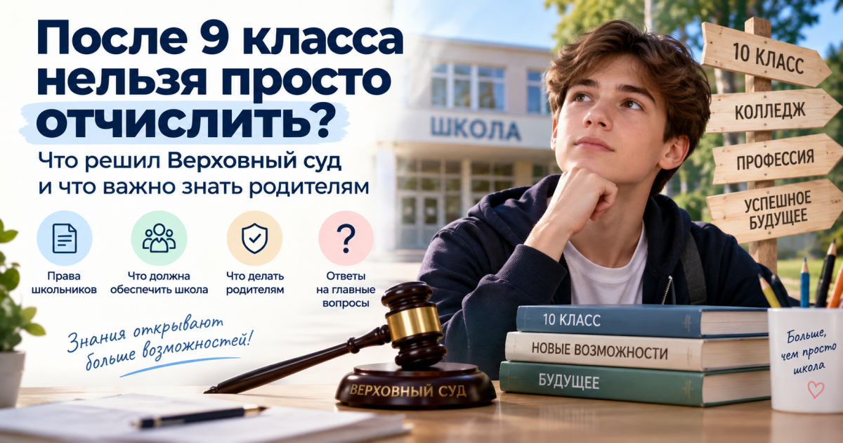 После 9 класса нельзя просто отчислить: что решил Верховный суд и что важно знать родителям