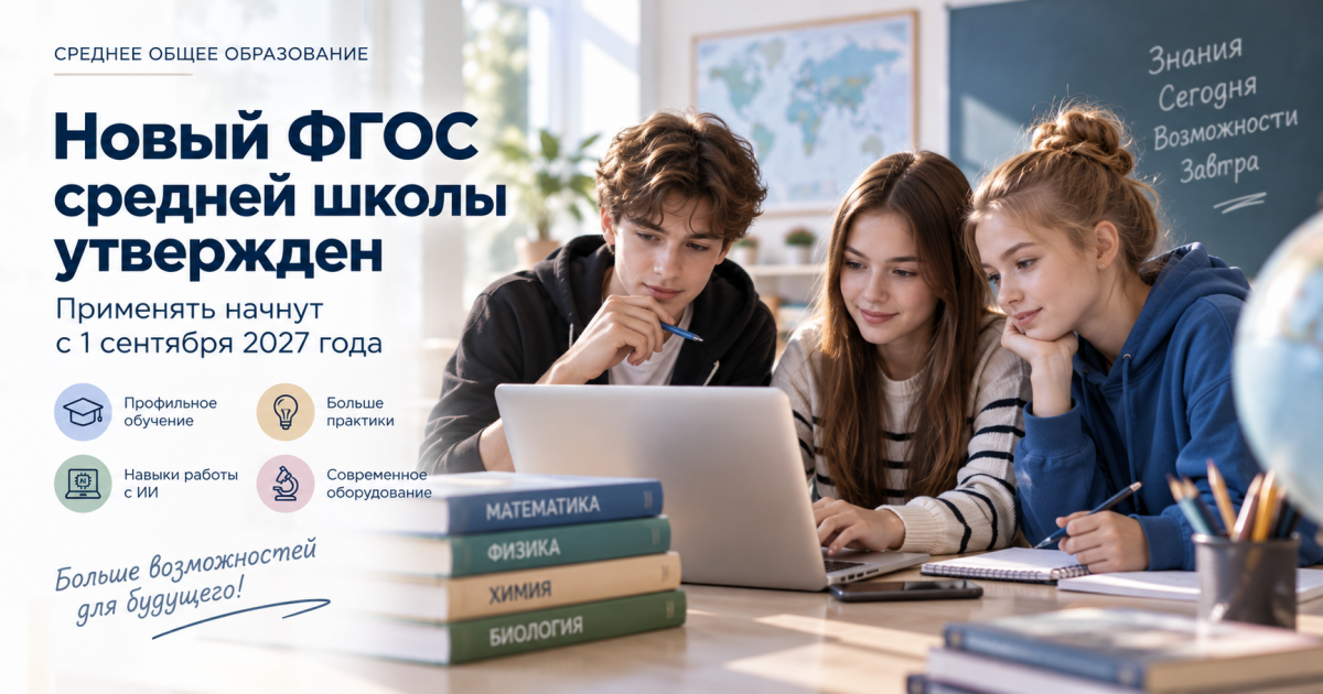Новый ФГОС средней школы утвержден: что изменится с 1 сентября 2027 года