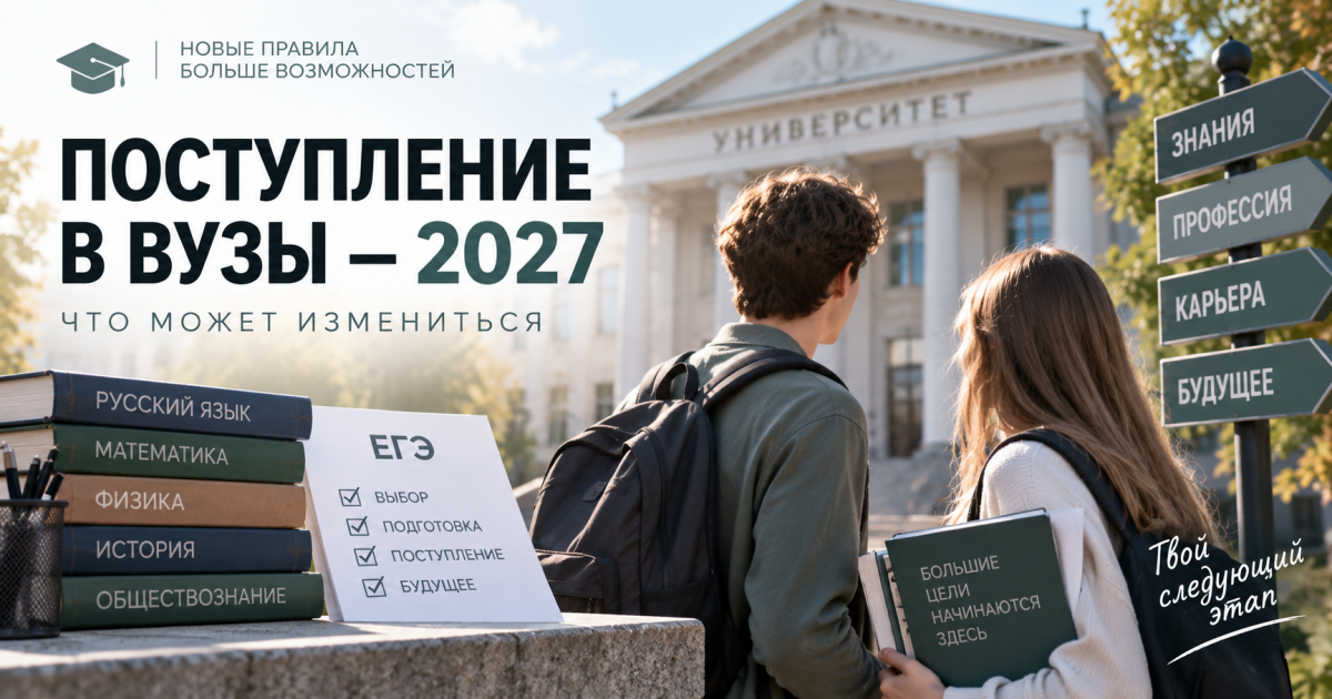 Поступление в вузы может измениться с 2027 года: новые ЕГЭ, дополнительные баллы и правила для олимпиадников