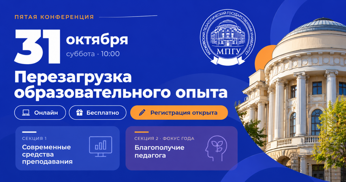 «Перезагрузка образовательного опыта»: юбилейная конференция для педагогов пройдёт 31 октября
