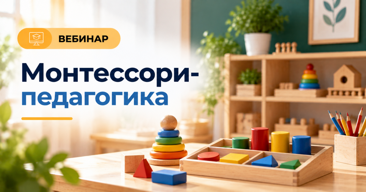 Вебинар «Монтессори-педагогика»