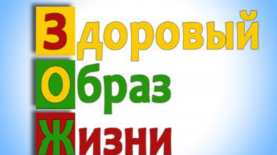Формирование «Здорового образа жизни» у учащихся