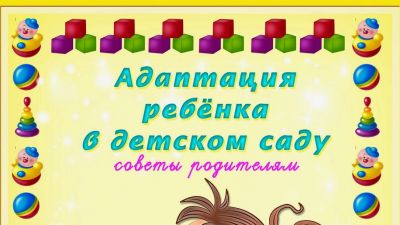 Консультация для родителей «Адаптация ребенка 1-3 лет в детском саду».