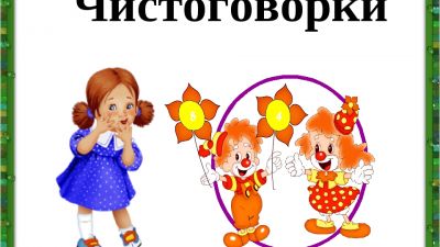 Чистоговорки для детей 3–4 лет
