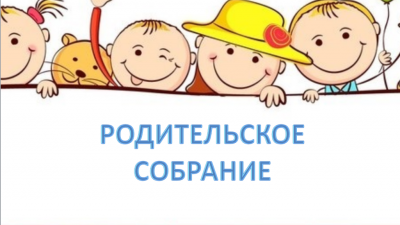 Формы родительских собраний