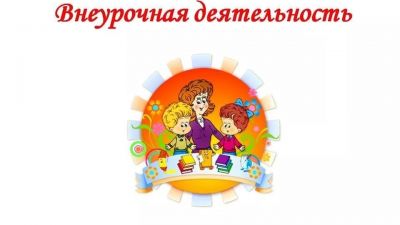 Внеурочная деятельность как средство формирования детского коллектива