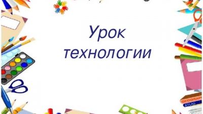 Применение опорных конспектов на уроках технологии в классе с учащимися с ОВЗ (раздел «Кулинария»)