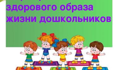 Формирование основ здорового образа жизни у детей дошкольного возраста